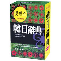 [민중서림] 엣센스 한일사전, 없음