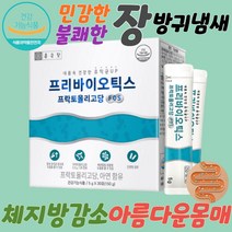 종근당 프리바이오틱스 트락토올리고당 장 트러블 다이어트 유산균 체지방감소 단기 한달 다이어트 살빼는 처진 뱃살 빼기 잦은방귀 변이안나올때 잔변감 장 트러블 여성질유산균