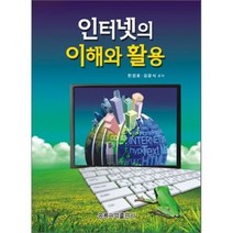 인터넷의 이해와 활용, 홍릉과학출판사