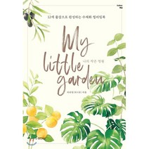 나의 작은 정원(My Little Garden):12색 물감으로 완성하는 수채화 컬러링북, 동양북스, 9791157686599, 차유정(위시유) 저