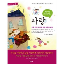 초등학생 자기계발서 사랑:가족 친구 이웃을 향한 따뜻한 사랑, 아이앤북