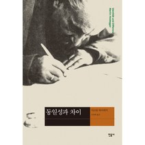 [민음사] 동일성과 차이 : 현대사상의 모험 -04, 민음사