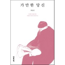 가만한 당신 : 뜨겁게 우리를 흔든 가만한 서른다섯 명의 부고, 최윤필 저, 마음산책