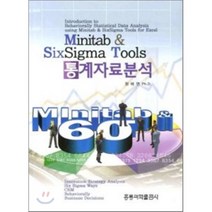 [홍릉과학출판사]Minitab & SixSigma Tools 통계자료분석, 홍릉과학출판사