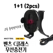 매끼니 1+1 차량용 고속 무선충전기 벤츠 C클래스