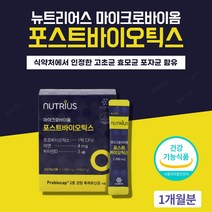뉴트리어스 마이크로바이옴 포스트바이오틱스 유산균 고초균 효모균 포자균 프리바이오틱스 분말 스틱 가루 식약처 인증 인정 1개월 100억 프로바이오틱스 유산균주 2중코팅 비타민D 아연 코스트코 유산균