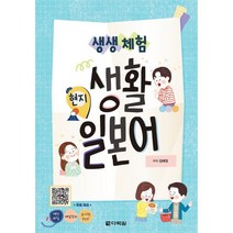 생생 체험 현지 생활 일본어, 다락원, 9788927712497, 김해정 저