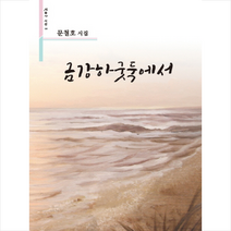 금강하굿둑에서:문철호 시집, 시사랑음악사랑(시음사), 문철호 저