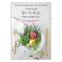 요리에서 중요한 향과 식재료 어떻게 조합해야 하나 / 그린쿡책 서적 도서 | SPEED배송 | 안전포장 | 사은품 | (전1권)