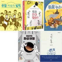 창비청소년문고 11~15 [전5권] 우정 지속의 법칙 우리 친구 맞아 동물 뉴스 5일간의 화성여행 등