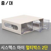 시스맥스 마이 멀티박스 2단, 대, 사이즈