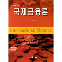 국제금융론, 삼영사