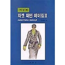자켓 패턴메이킹 2(여성복), 경춘사, 김효숙 저