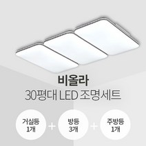 비올라 30평대 LED조명 세트 거실1+방3+주방1/삼성칩/KC인증