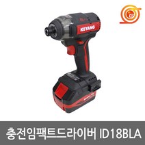 계양 ID18BLA 충전임팩드라이버 18V 2팩 BL모터 토크조절 ID18BL후속
