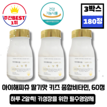 [본사정품][당일출고] 아이해피츄 딸기맛 어린이 주니어 키즈 종합비타민 1000mg x 60정 3박스(총180정) 츄어블 비타민 키성장 면역 발육 성장기 육아필수템 영양보충 뼈