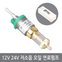 12V 24V 저소음 연료펌프 오일필터내장 오일펌프 무시동히터 부품, DC24V