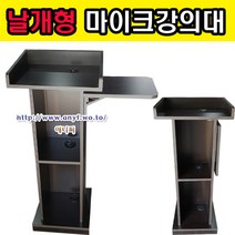 날개형마이크강의대 연설대 강연대 교수용 사회대 단상 교단 교탁 선생님책상 사회자 학원 학교, 아카시아