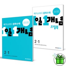 (사은품) 메가스터디 중학수학 1일 1개념+드릴북 중2-1 전2권, 중등1학년