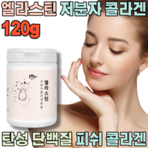 꼼꼼한 검수 통과 한 엘라스틴 탄력 단백질 저분자 피쉬 피씨 콜라겐 펩타이드 얼라스틴 엘라스딘 골라겐 콜라켄 물 우유 에 희석하여 마시는 여자 남자 파우더 가루 분말 파는곳 추천, 1