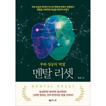 넥스웍 멘탈리셋 - 부와 성공의 비밀, 없음