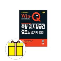 시대고시 Win-Q 측량 지형공간정보산업기사 필기시험