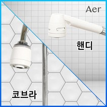 아에르 워터솔루션 주방 싱크대 수전 필터 헤드 2종(코브라 핸디), 싱크대 수전 필터 코브라형/본품_SU551