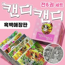 (+M문화상품권 3천원) 캔디캔디 흑백 애장판 만화책 전6권 세트, 단품, 단품