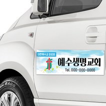 교회차량용 자석 광고판 / 탈부착식 자석스티커 승용차 승합차 광고 고무자석광고판 스타렉스 그랜드카니발 자석광고판 차량 광고판 제작, 로고 변경 (ai파일 메일 or 카톡전달)