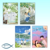 [대본집 X 만화] 그 해 우리는 무삭제 대본집 1-2권 세트 + 그 해 우리는 웹툰 단행본 1-2권 세트 (전4권)