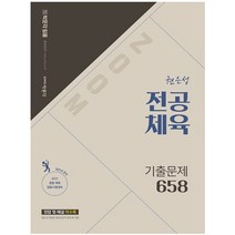 형광펜 선물 / 분철 박문각 ZOOM 권은성 전공체육 기출문제 658(2021) 중등 체육 임용시험 대비, 스프링제본 - 선택안함