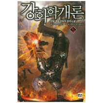 강화학개론. 5:빈형 게임 판타지 장편소설, 위시북스, 빈형 저