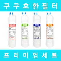 쿠쿠정수기필터 호환 CP-DN1201S 프리미엄 전체세트, 수소환원세트 9인치단방향4개