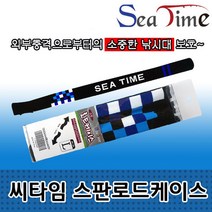 씨타임 스판 로드케이스 바다 민물 낚시대케이스, 상세페이지 참조