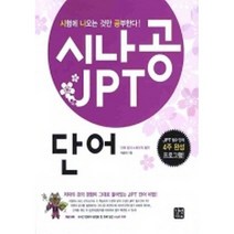 시나공 JPT 단어 (교재+MP3 CD 1), 길벗이지톡