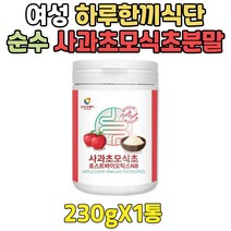 여성 애플사이다비니거 하루한끼 사과 초모 식초 가루 식사대용 건강 쉐이크 애플 사이더 분말 주스 쥬스 간단한 한끼 점심 아침 저녁 Apple Cider Vinegar
