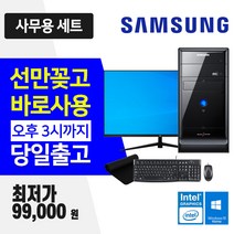 삼성 사무용 업무용 데스크탑 윈도우10 인텔 CPU 사무용 인터넷 강의용 컴퓨터, 3.미들 Q8300 128GB 500GB, 본체만