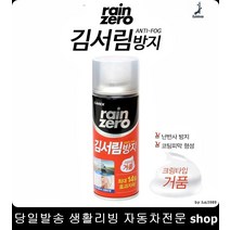 중형차김서림방지 뒷유리김서림방지 소형차김서림방지 옆유리김서림방지 김서림방지거품 김서림방지폼