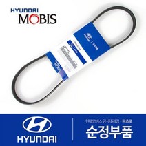 순정 겉벨트 팬벨트 (V 리브드 벨트) (252123C312) 맥스크루즈 뉴 에쿠스 아슬란 그랜저HG 더뉴 K7