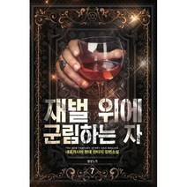 재벌 위에 군림하는 자 7