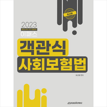 2023 이패스 객관식 사회보험법 + 미니수첩 증정, 이패스코리아