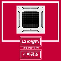천장형 에어컨 시스템 냉난방기 상가 업소용 인버터 LG 4WAY TW0600B2U 신씨공조, 4WYA 삼상 28평 TW1000A9UR