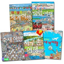 베틀북 유아 숨은그림찾기 그림책 세계 문화가 보이는 찾기 세트(전5권) 들썩들썩축제여행.세콤달콤세계여행.유럽여행.지구촌여행.두근두근세계여행