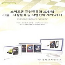 산업교육연구소(KIEI) 새책-스테이책터 [스마트폰 관련종목과 3D산업 기술·시장분석 및 사업전략 세미나 (Ⅰ)] -안드로이드폰/모바일콘텐츠/모바일