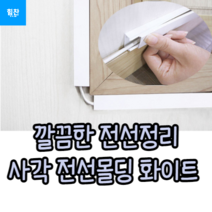 1P 사각형 전선몰딩 1M 기타 정리용품 케이블정리, 중_1개