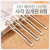 사각 머리핀 헤어핀 집게핀 10개세트 고정패드 고정핀