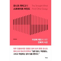 모니크 위티그의 스트레이트 마인드:이성애 제도에 대한 전복적 시선, 행성B, 모니크 위티그