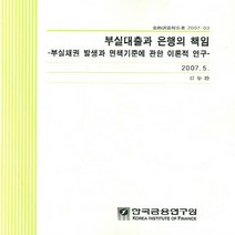 NSB9788950303563 새책-스테이책터 [부실대출과 은행의 책임] -부실채권 발생과 면책기준에 관한 이론적 연구--한국금융연구원(kif)-김동환, 부실대출과 은행의 책임