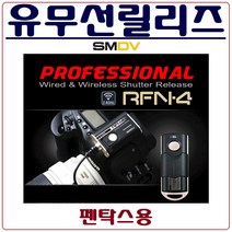 SMDV (정품)SMDV 펜탁스용 릴리즈 유무선릴리즈 KP K-70, 1개, SMDV RFN4 RF-915 펜탁스용 유무선리리즈