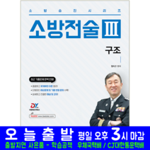 소방승진 소방전술 구조 책 교재 예문사 시험 정치근